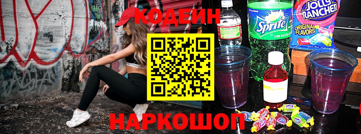 Кодеин Purple Drank Электрогорск